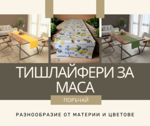 Тишлайфери за маса